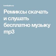 музыка для глубокого сна и восстановления сил скачать Mp3 Remiksy Skachat I Slushat Besplatno Muzyku Mp3 Pesni Saksofony Skachat Muzyku