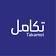 تكامل القابضة