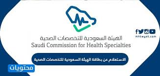 الاستعلام عن بطاقة الهيئة السعودية للتخصصات الصحية موقع محتويات