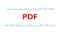 Image result for ‫خلاصه مدیریت سازمانهای ورزشی سجادی‬‎