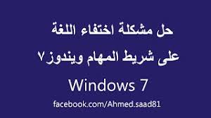 حل مشكلة اختفاء اللغة على شريط المهام ويندوز7 Youtube