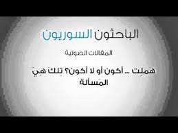 ه مل ت أكون أو لا أكون ت لك ه ي الم سألة Youtube
