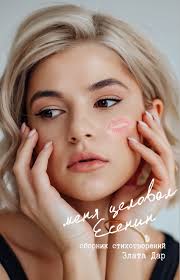 Злата Дар  Стихи.ру