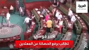 أثارت البرلمانية التونسية عبير موسي، جدلا جديدا، أمس الأربعاء، بعد أن انسحبت من البرلمان، بسبب قراءة الفاتحة على أرواح شهداء الثورة في تونس. Ø¶Ø±Ø¨ Ø¹Ø¨ÙŠØ± Ù…ÙˆØ³ÙŠ Ù…Ø·Ø§Ù„Ø¨Ø§Øª Ø¨Ø±ÙØ¹ Ø§Ù„Ø­ØµØ§Ù†Ø© Ø¹Ù† Ø§Ù„Ù…Ø¹ØªØ¯ÙŠÙ† Youtube