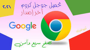 Nov 04, 2021 · ‫قم بنتزيل google chrome95.0.4638.74 لـ android مجانا، و بدون فيروسات، من uptodown. ØªØ­Ù…ÙŠÙ„ Ø¬ÙˆØ¬Ù„ ÙƒØ±ÙˆÙ… Google Chrome Ø§Ø®Ø± Ø§ØµØ¯Ø§Ø± 2021