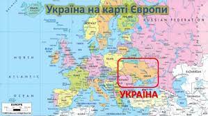 Визначити сучасні геополітичні пріоритети україни. Pershij Urok Dlya Uchniv 1 Klasu Na Temu Ukrayina Na Karti Yevropi