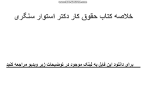 Image result for ‫دانلود خلاصه کتاب حقوق کار دکتر استوار سنگری‬‎