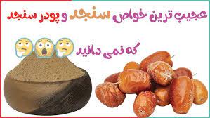 سنجد برای چی خوبه / فواید و خواص پودر سنجد برای کبد و دیابت در طب اسلامی -  YouTube
