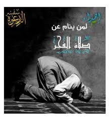 حسب التوقيت المحلي لمدينة اسطنبول و المناطق المجاورة لها. Download Book Ø¥Ù‡Ø¯Ø§Ø¡ Ù„Ù…Ù† ÙŠÙ†Ø§Ù… Ø¹Ù† ØµÙ„Ø§Ø© Ø§Ù„ÙØ¬Ø± Pdf Noor Library