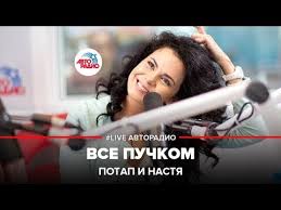 потап и настя каменских а у нас всё пучком Potap I Nastya Vse Puchkom Live Avtoradio Youtube
