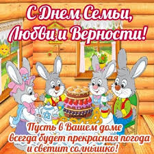 Поздравляю вас с всероссийским днем семьи, любви и верн. Prikolnye Pozdravleniya S Dnem Semi V Stihah I Kartinkah