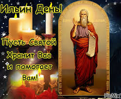 Дата и главные приметы праздника. Ilin Den Picmix