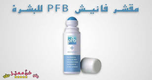 ما هو مقشر فانيش Pfb معلومات عن مقشر فانيش Pfb طريقة استخدام مقشر فانيش Pfb مميزات فانيش Pfb سعر Lrav فانيش Pfb Pfb Pfb Vanish Person