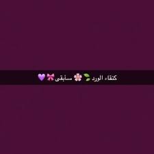 Pin By صمتي حكايہ On سناب شات Words Vows Incoming Call Screenshot
