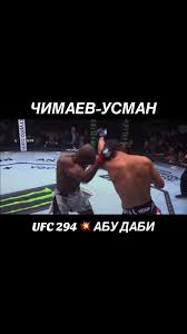 Чимаев-Усман. @UFC 294 в #Абудаби. Поединок завершишся победой Чимаева...