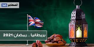 قم بتنزيل تطبيق الأذان واستخدم كتاب رمضان لتنشيط إيمانك. Ø±Ù…Ø¶Ø§Ù† 2021 ÙÙŠ Ø¨Ø±ÙŠØ·Ø§Ù†ÙŠØ§ Ø§Ù„Ø£Ø¬ÙˆØ§Ø¡ Ø§Ù„Ø±Ù…Ø¶Ø§Ù†ÙŠØ© ÙˆÙ…ÙˆØ¹Ø¯ Ø£ÙˆÙ„ Ø£ÙŠØ§Ù… Ø§Ù„Ø´Ù‡Ø± Ø§Ù„ÙƒØ±ÙŠÙ…