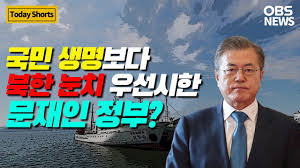 ±¹¹Î »ý¸íº¸´Ù ºÏÇÑ ´«Ä¡ ¿ì¼±½ÃÇÑ ¹®ÀçÀÎ Á¤ºÎ?.. ÇØ°æ, ¼ÇØ ÇÇ»ì °ø¹«¿ø 'ÀÚÁø ¿ùºÏ' Áõ°Å ãÁö ¸øÇß´Ù ÆÄÀå ÀÏÆÄ¸¸ÆÄ - YouTube