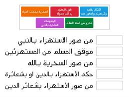 الحذر من الاستهزاء بالدين موارد تعليمية