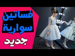 فساتين سواريه اطفال تفصيلات فساتين سواريه بناتي جديدة 2021 فساتين سواريه للبنات فساتين سواريه جديدة تصميمات فسا Flower Girl Dresses Dresses Girls Dresses