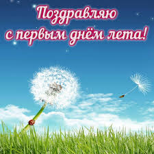 Сегодня, 1 июня, отличный повод для небольшого праздника в честь начала лета. Otkrytka S Pervym Dnem Leta Oduvanchik Na Fone Beskrajnego Neba