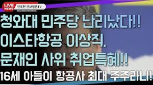 ô졤¹ÎÁÖ´ç ³¸®³µ´Ù!À̽ºÅ¸Ç×°ø ÀÌ»óÁ÷ÀÇ¿ø,ÃÖ°í±Ç·ÂÇÙ½É ¿¬·ç¼³!!¹®ÀçÀÎ »çÀ§ Ãë¾÷ƯÇý! 16¼¼¾Æµé,ÃÖ´ëÁÖÁÖ! - YouTube