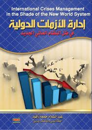 إدارة الأزمات الدولية في ظل النظام العالمي الجديد Arabic Books Books New World