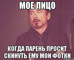 Moe Lico Kogda Paren Prosit Skinut Emu Moi Fotki Mem Tvoe Vyrazhenie Lica Risovach Ru