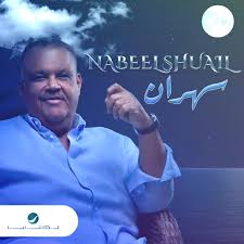 مصطفى طالب مجباس ألحان وتوزيع : Rotana Music Ù†Ø¨ÙŠÙ„ Ø´Ø¹ÙŠÙ„ Ø³Ù‡Ø±Ø§Ù† Facebook