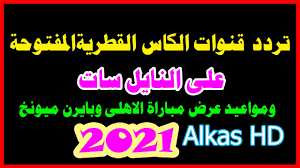 Watch alkass sport channel live tv mobile online قناة الكأس و الدوري بث مباشر. ØªØ±Ø¯Ø¯ Ù‚Ù†ÙˆØ§Øª Ø§Ù„ÙƒØ£Ø³ Ø§Ù„Ù‚Ø·Ø±ÙŠØ© Ø§Ù„Ù…ÙØªÙˆØ­Ø© Ø¹Ù„Ù‰ Ø§Ù„Ù†Ø§ÙŠÙ„ Ø³Ø§Øª2021 Youtube
