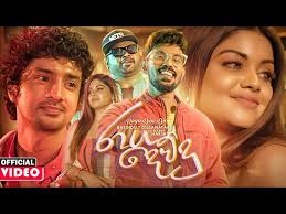 Raga Dew Du (රාග දෙව්දූ)