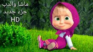 ماشا والدب 2019 بالعربية حلقات جديدة youtube
