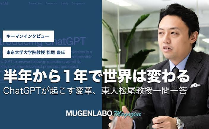 半年から1年で世界は変わるーーChatGPTが起こす変革、東大松尾教授一問一答 | Interview | MUGENLABO Magazine – オープンイノベーション情報をすべての人へ