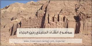 موضوع انشاء انجليزي عن البتراء مواضيع باللغة الانجليزية