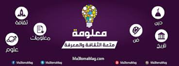 معلومة أين ذهب الماء الذى غسل به الرسول صلى الله عليه وسلم