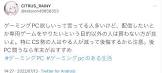 ゲハ民「Switch + PCで十分」Twitter民「ゲーミングPC買ったけど後悔した！CSの方がおすすめです！」