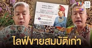 อ.เผ่าทอง ทองเจือ นักวิชาการชื่อดัง ประกาศขาย สมบัติเก่า. Lntrpzlczmis6m