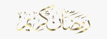 See more ideas about ramadan kareem, ramadan, kareem. Arabic Calligraphy Islamic Png Transparent Ramadan Kareem Png Png Download Transparent Png Image Pngitem