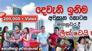 Sinhala sri lankan teledramas sri lankan news video from thrimanatv: Dewani Inima Awasanaya Deweni Inima Awasanaya Deveni Inimavlip Lv Deweni Deweni Inima Episode 908 18th September 2020 Podrobnee Delphine Depaul