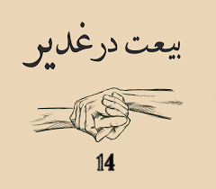 خدا گواه غدیر بیعت بیعت در غدیر movie posters art poster