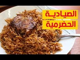 طريقة تحضير الصيادية الحضرميه على اصولها الذ صيادية ممكن تذوقوها ارز ملعقه صغيره فلفل كمون مطحون كبزره مطحونه قرفه مطحونه هيل recipes food seafood