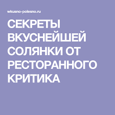 sekrety vkusnejshej solyanki ot restorannogo kritika eda kulinariya pishevoj dizajn
