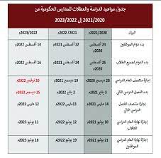 التقويم الهجري 1442 الدراسي : ØªØ¹Ø¯ÙŠÙ„ Ø§Ù„ØªÙ‚ÙˆÙŠÙ… Ø§Ù„Ø¯Ø±Ø§Ø³ÙŠ Ø­ØªÙ‰ 2023