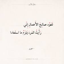 شعر جرير تعود صالح الأعمال إني عالم الأدب Arabic Proverb Alhamdulillah Proverbs