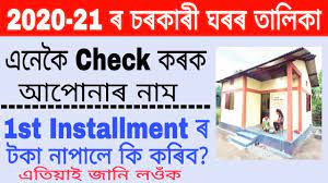 According to the terms of the pradhan mantri awas yojana, the government of india will undertake to construct about two crore houses by the year 2022. Check Pradhan Mantri Awas Yojana 2020 21 List Online In Assam à¦šà§°à¦• à§° à¦˜à§°à§° à§¨à§¦à§¨à§¦ à§¨à§§ à§° à¦¤ à¦² à¦• Youtube