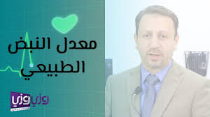 ما هو معدل النبض الطبيعي Youtube