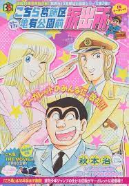 こちら葛飾区亀有公園前派出所 出張版 秋本治 こち亀 派出所 こちら葛飾区亀有公園前派出所