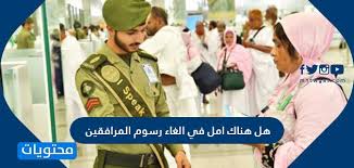 هل هناك امل في الغاء رسوم المرافقين موقع محتويات