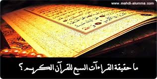 مشاهير القراء القراءات السبع تعريفها و نشأتها تعريف Facebook