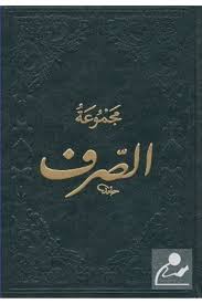 Fazilet Neşriyat Mecmuatüs-sarf Maksud Bina Emsile (ARAPÇA) - Fiyatı,  Yorumları
