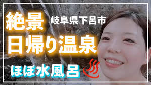 女ひとり旅&日帰り温泉】岐阜県下呂市サウナのような源泉露天風呂で絶景を独り占め♬